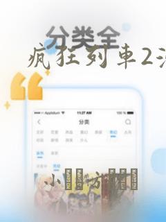 疯狂列车2漫画：结局+番外