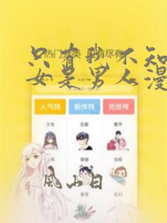 只有我不知道恶女是男人漫画免费阅读
