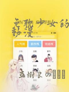 免耽少女的秘密动漫：结局+番外