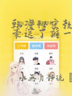 韩漫秘密教学子豪送了谁一个手表：结局+番外