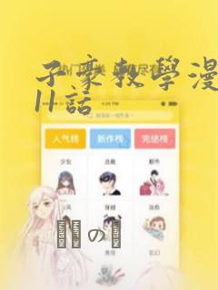 子豪教学漫画211话免费阅读