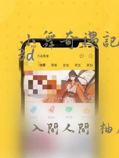 小舞奇遇记漫画3d：结局+番外