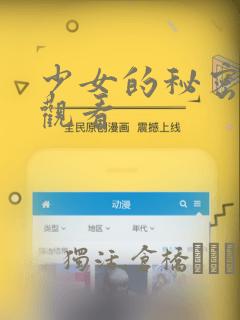 少女的秘密动漫观看