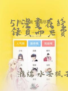 51漫画在线登录页面免费阅读：结局+番外