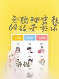 免耽秘密教学169话子豪你想：结局+番外