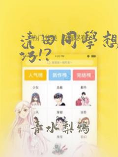 樱兰高校男公关部男主