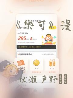 《乐可》漫画：结局+番外
