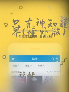 只有神知道的世界(境外版)：结局+番外