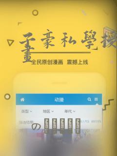 子豪私学授课漫画