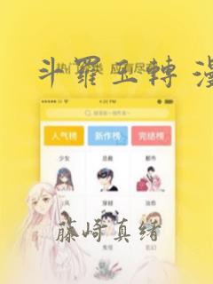 斗罗玉转 漫画