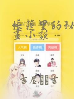 帐篷里的秘密漫画小说：结局+番外