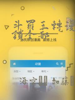 斗罗玉转漫画解锁全部：结局+番外