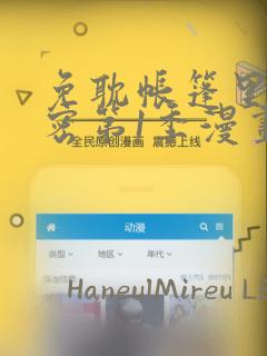 免耽帐篷里的秘密第1季漫画