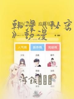 韩漫《秘密入侵》动漫