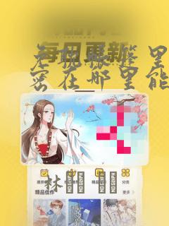 免耽帐篷里的秘密在哪里能看