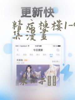 精病栋楼1-9集漫画