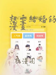 想要结婚的男人漫画