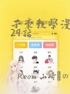 子豪教学漫画229话