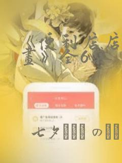 《便利店店长漫画》全6集