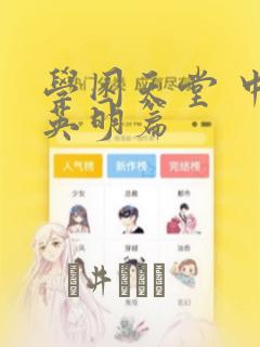 学园天堂 中岛英明篇