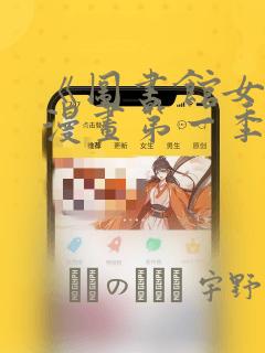 《图书馆女友》漫画第一季