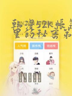 韩漫52k帐篷里的秘密第一话