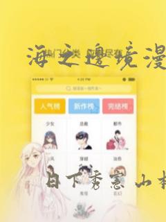 海之边境漫画：结局+番外
