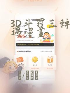 3D斗罗玉转奇遇漫画
