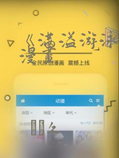 《满溢游泳池》漫画