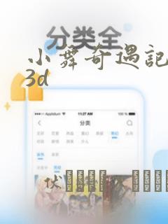 小舞奇遇记漫画3d