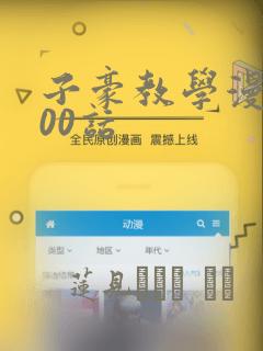 子豪教学漫画200话：结局+番外