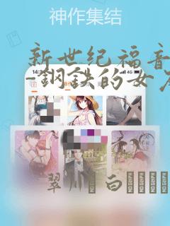 新世纪福音战士-钢铁的女友2nd：结局+番外