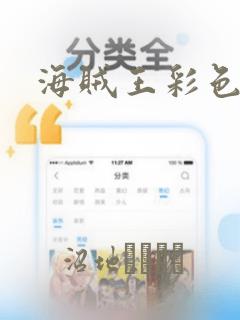 海贼王彩色漫画：结局+番外