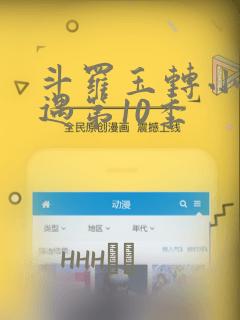 斗罗玉转小舞奇遇第10季：结局+番外