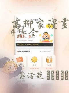 高柳家漫画1-4集全：结局+番外