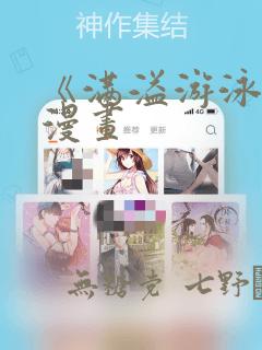 《满溢游泳池》漫画