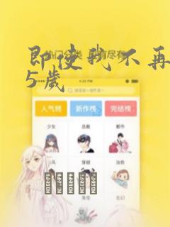 即使我不再是15岁