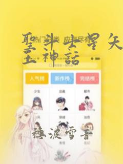 圣斗士星矢 冥王神话：结局+番外