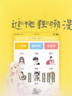 进化狂潮漫画