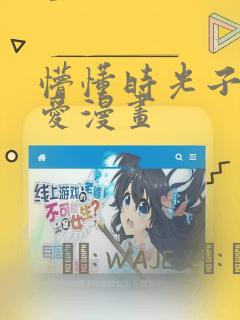 懵懂时光子豪恩爱漫画：结局+番外