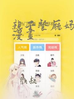 亲子餐厅妈妈们漫画：结局+番外