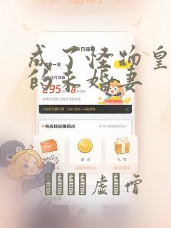 成了怪物皇太子的未婚妻