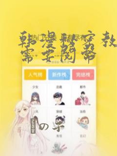 韩漫秘密教学不需要阅币