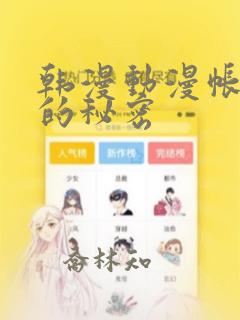 韩漫动漫帐篷外的秘密