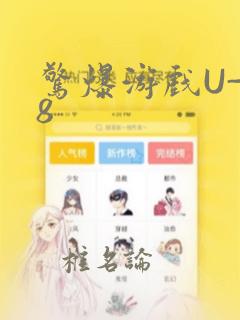 惊爆游戏U-18