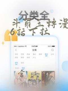 斗罗玉转漫画26话下拉