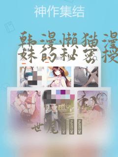 韩漫懒猫漫画兄妹的秘密授课：结局+番外
