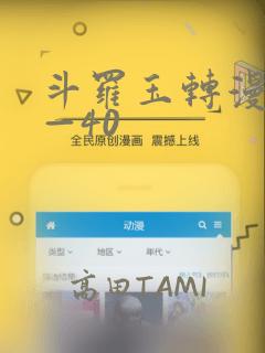 斗罗玉转漫画1—40