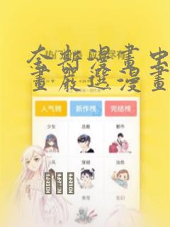奈斯漫画虫虫漫画严选漫画