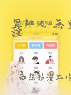 异邦人-无皇刃谭